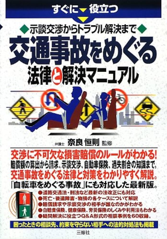 【中古】 交通事故をめぐる法律と解決マニュアル 示談交渉からトラブル解決まで/三修社/奈良恒則 中古】 交通事故をめぐる法律と解決マニュアル 示談交渉から